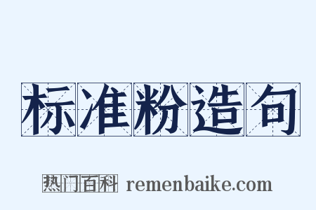 标准粉造句是什么意思的图片